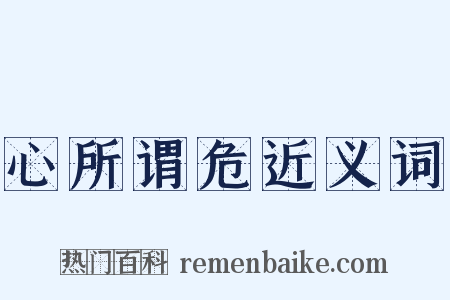 心所谓危近义词是什么意思的图片